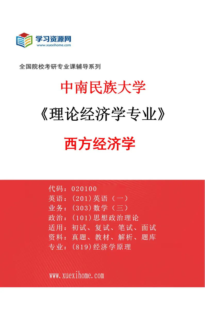 2027年中南民族大学理论经济学专业（03）西方经济学研究方向考研资料