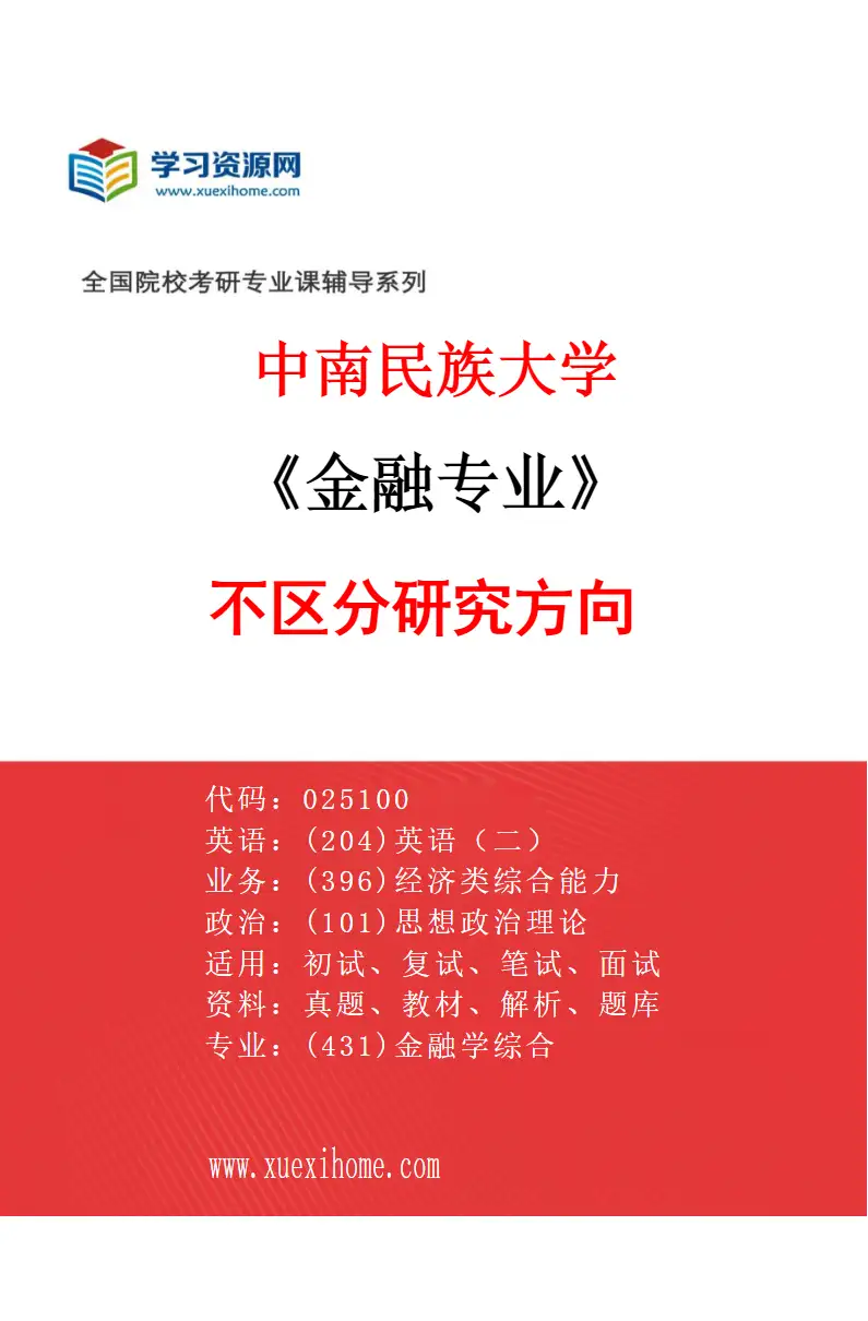 2027年中南民族大学金融专业（00）不区分研究方向研究方向考研资料