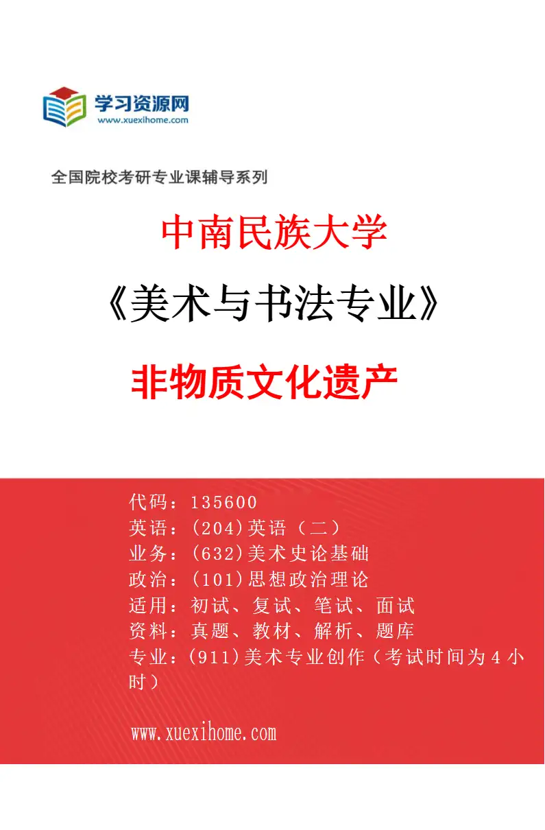 2027年中南民族大学美术与书法专业（05）非物质文化遗产研究方向考研资料