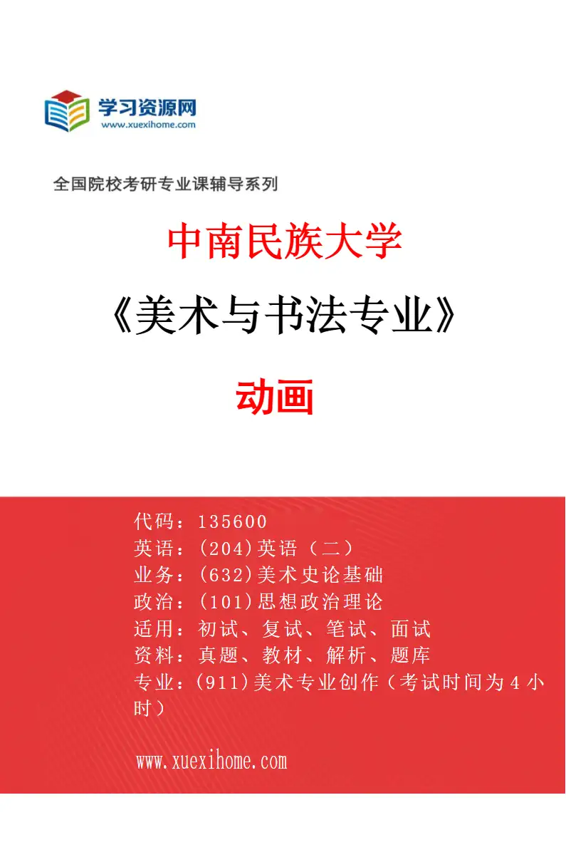 2027年中南民族大学美术与书法专业（03）动画研究方向考研资料