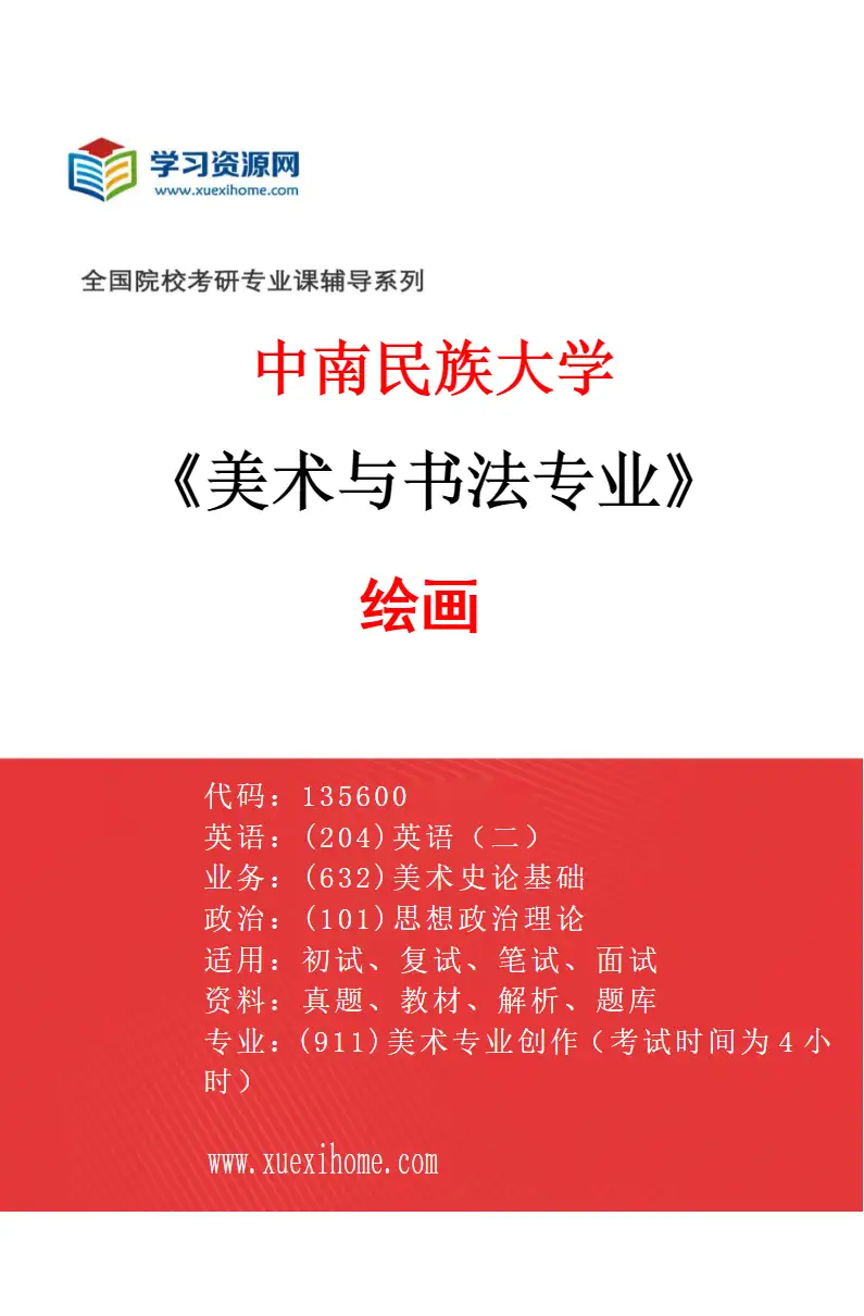 2027年中南民族大学美术与书法专业（02）绘画研究方向考研资料