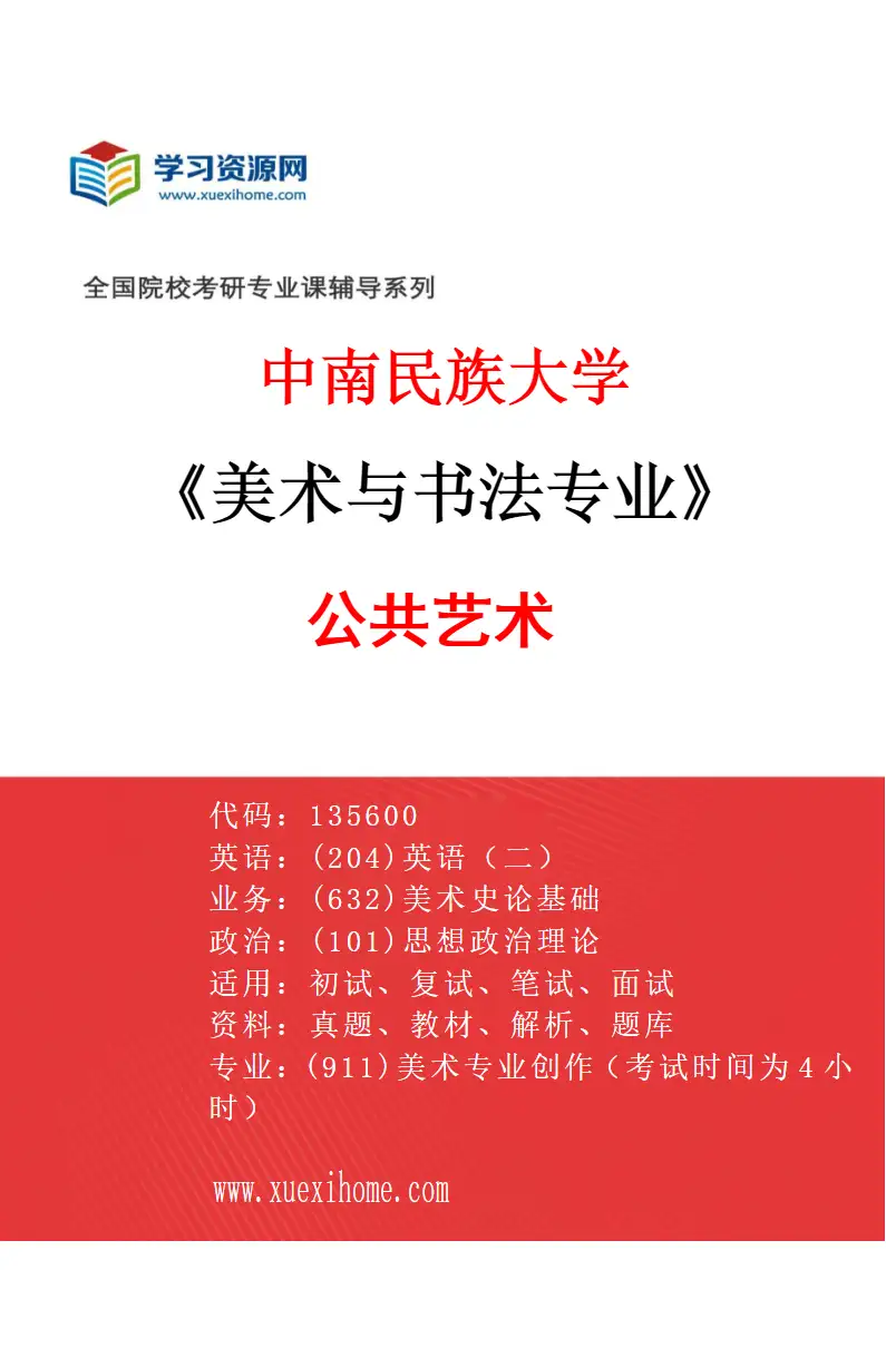 2027年中南民族大学美术与书法专业（01）公共艺术研究方向考研资料