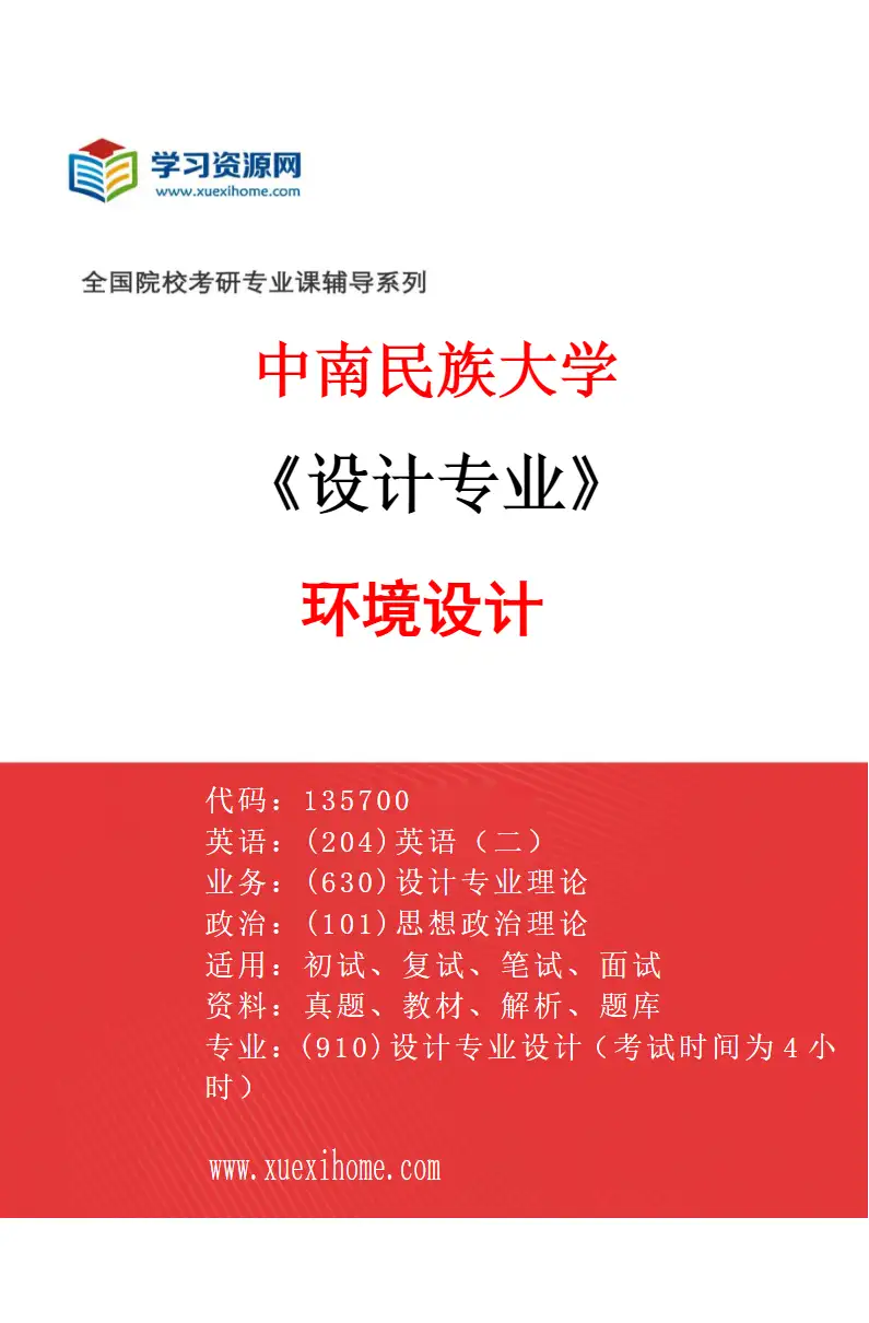 2027年中南民族大学设计专业（03）环境设计研究方向考研资料