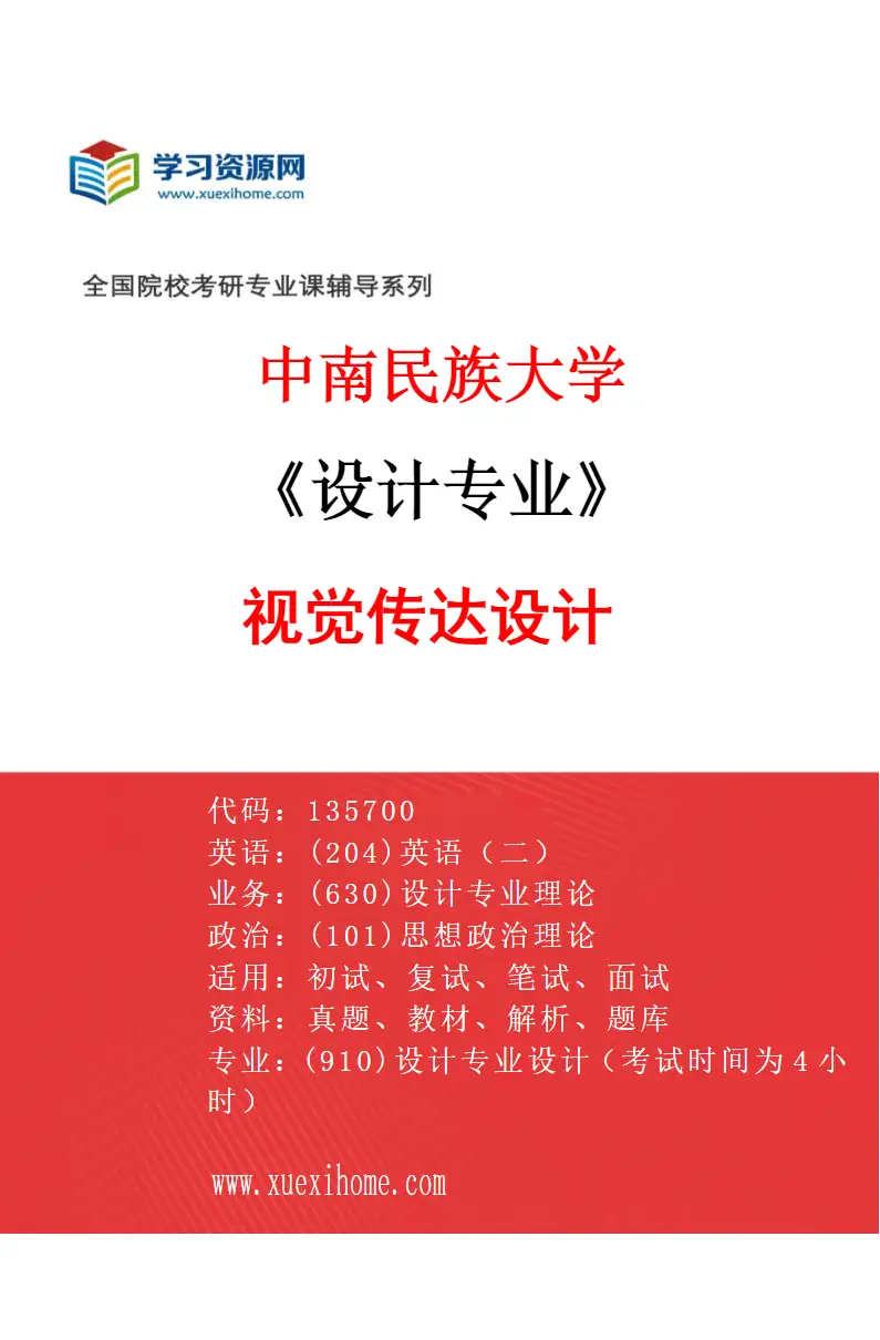2027年中南民族大学设计专业（01）视觉传达设计研究方向考研资料