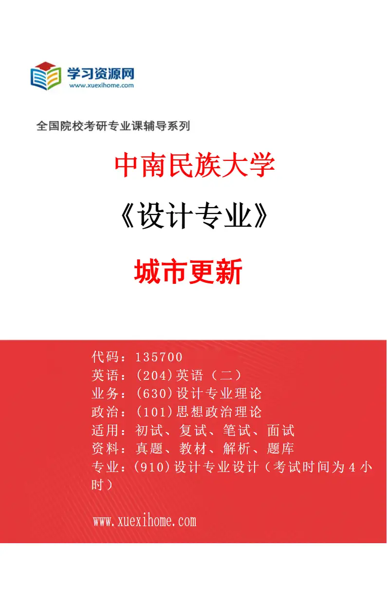 2027年中南民族大学设计专业（04）城市更新研究方向考研资料
