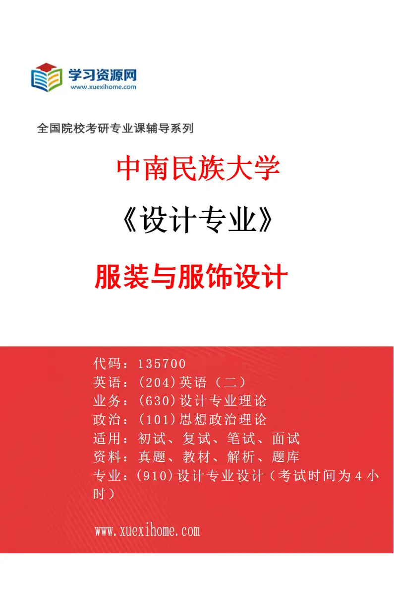 2027年中南民族大学设计专业（02）服装与服饰设计研究方向考研资料