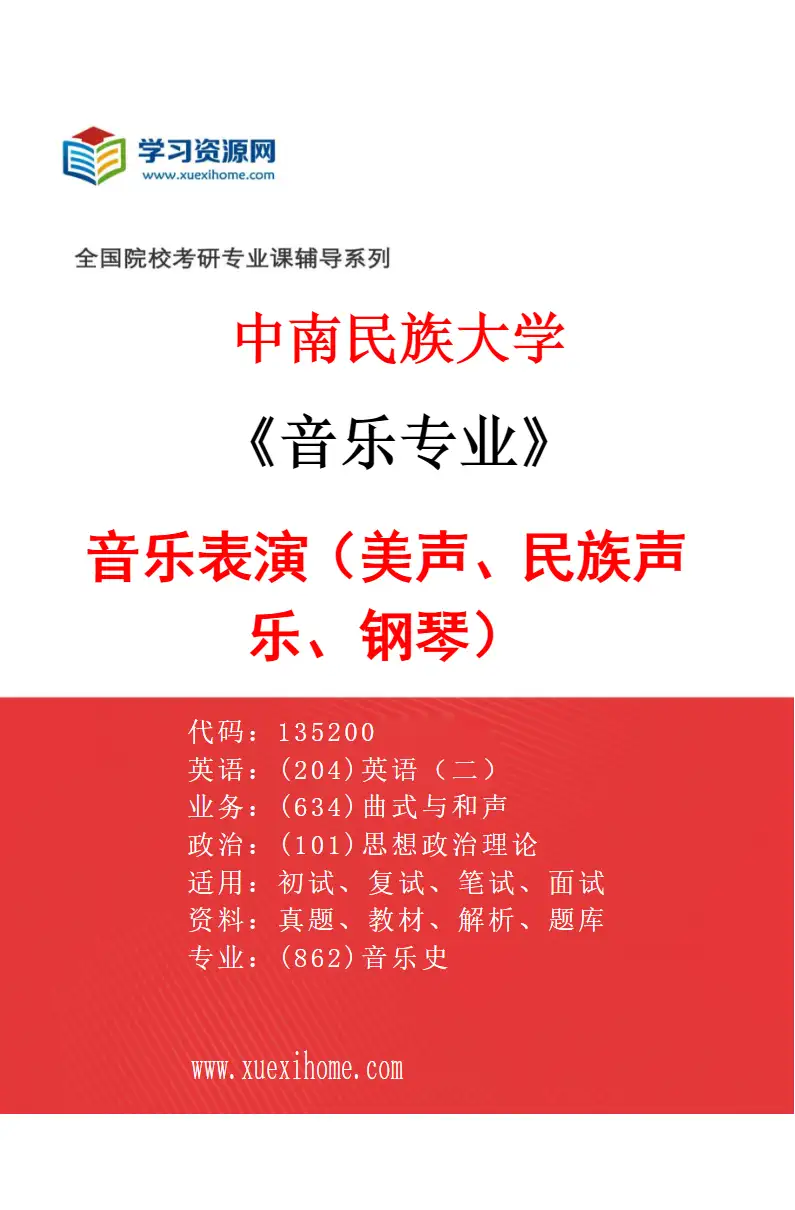 2027年中南民族大学音乐专业（01）音乐表演（美声、民族声乐、钢琴）研究方向考研资料
