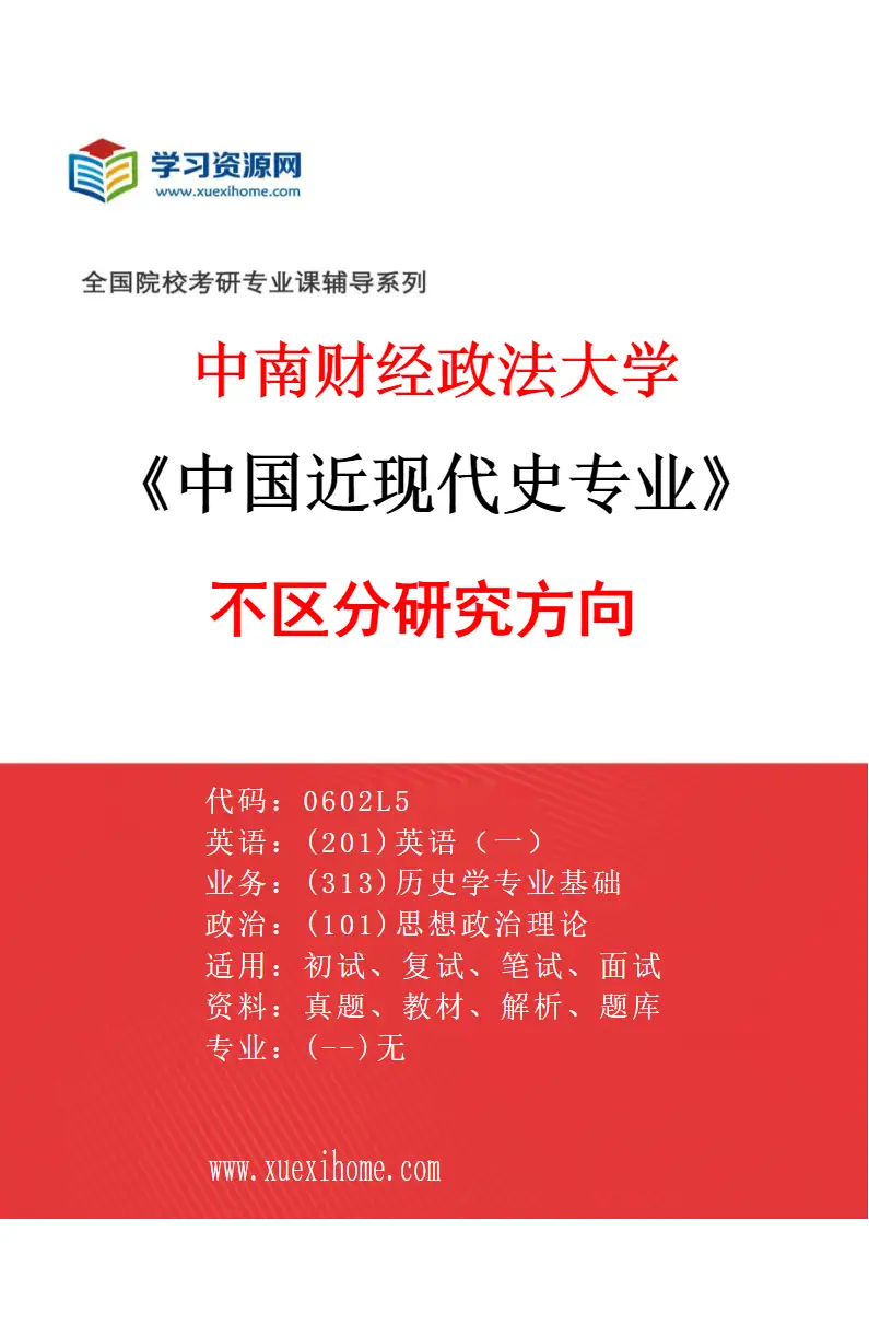 2027年中南财经政法大学中国近现代史专业（00）不区分研究方向研究方向考研资料