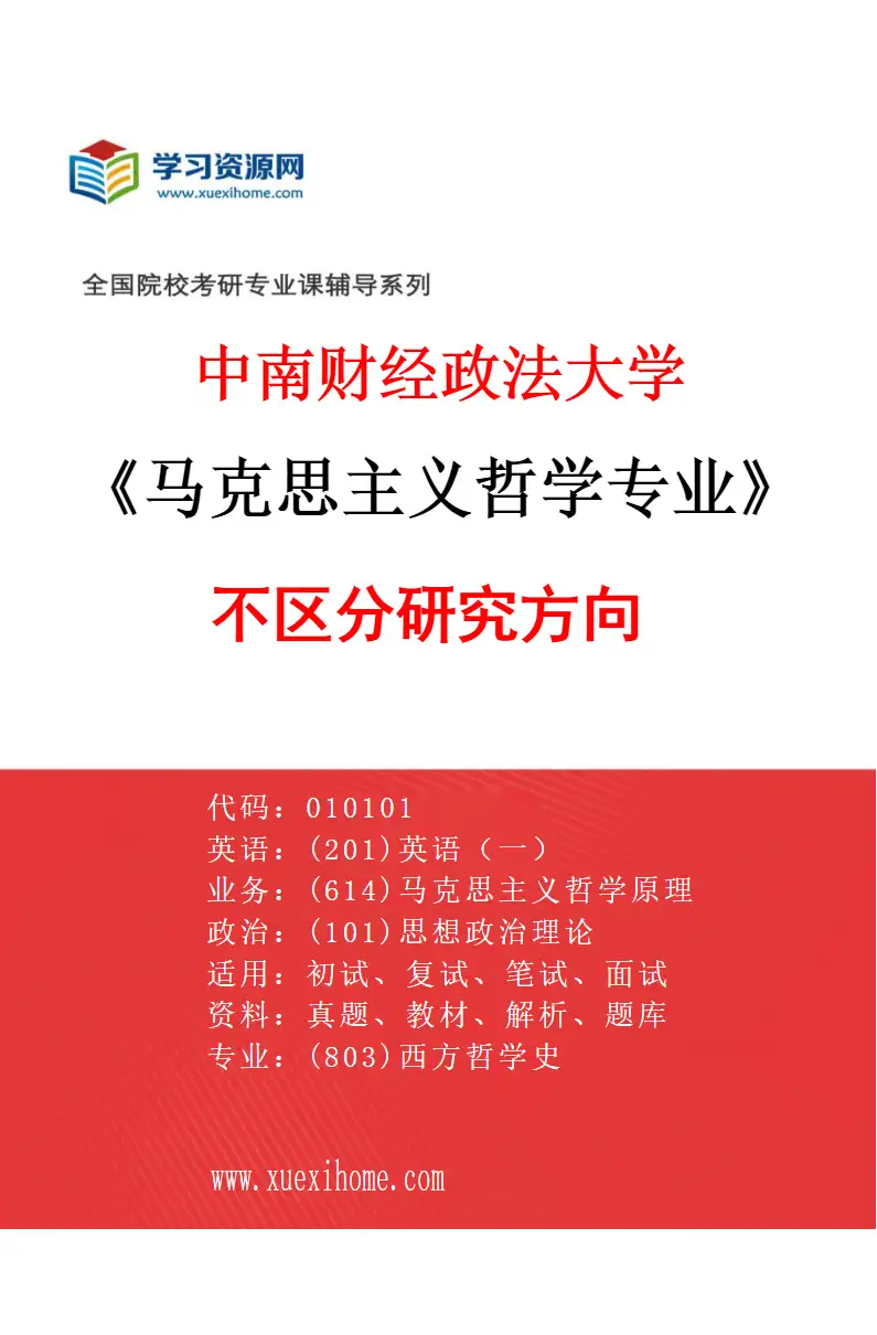 2027年中南财经政法大学马克思主义哲学专业（00）不区分研究方向研究方向考研资料