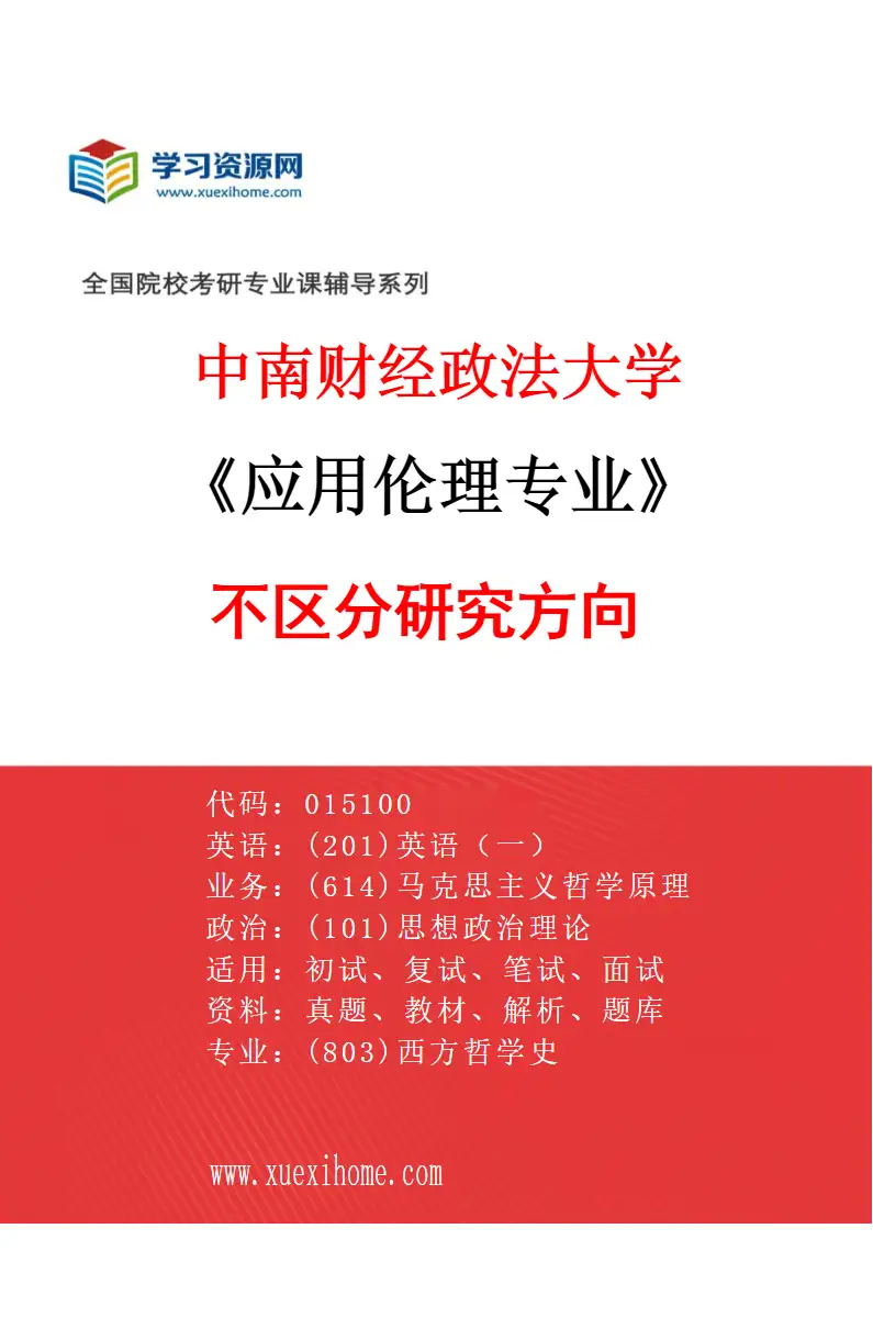 2027年中南财经政法大学应用伦理专业（00）不区分研究方向研究方向考研资料