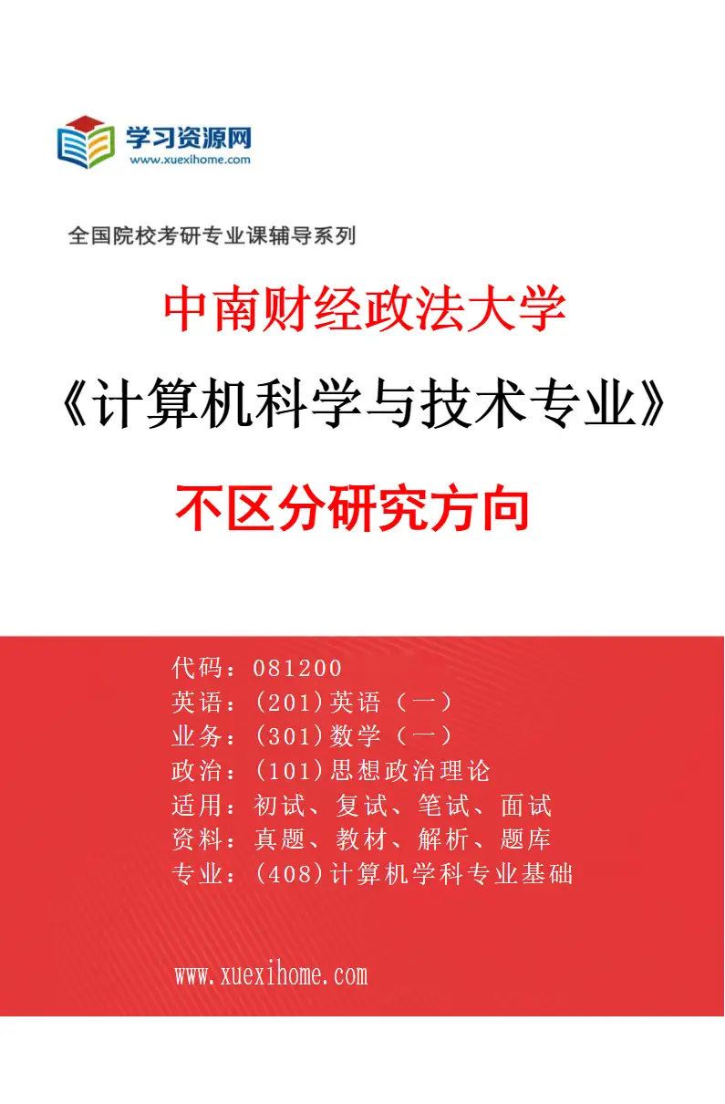 2027年中南财经政法大学计算机科学与技术专业（00）不区分研究方向研究方向考研资料