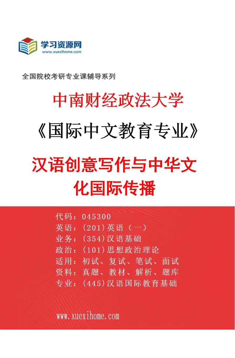 2027年中南财经政法大学国际中文教育专业（02）汉语创意写作与中华文化国际传播研究方向考研资料