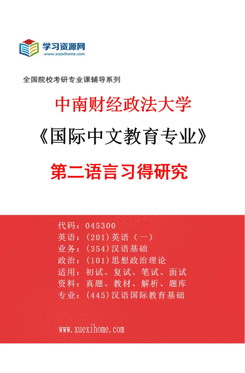 2027年中南财经政法大学国际中文教育专业（03）第二语言习得研究研究方向考研资料