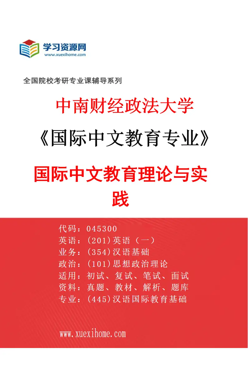 2027年中南财经政法大学国际中文教育专业（01）国际中文教育理论与实践研究方向考研资料
