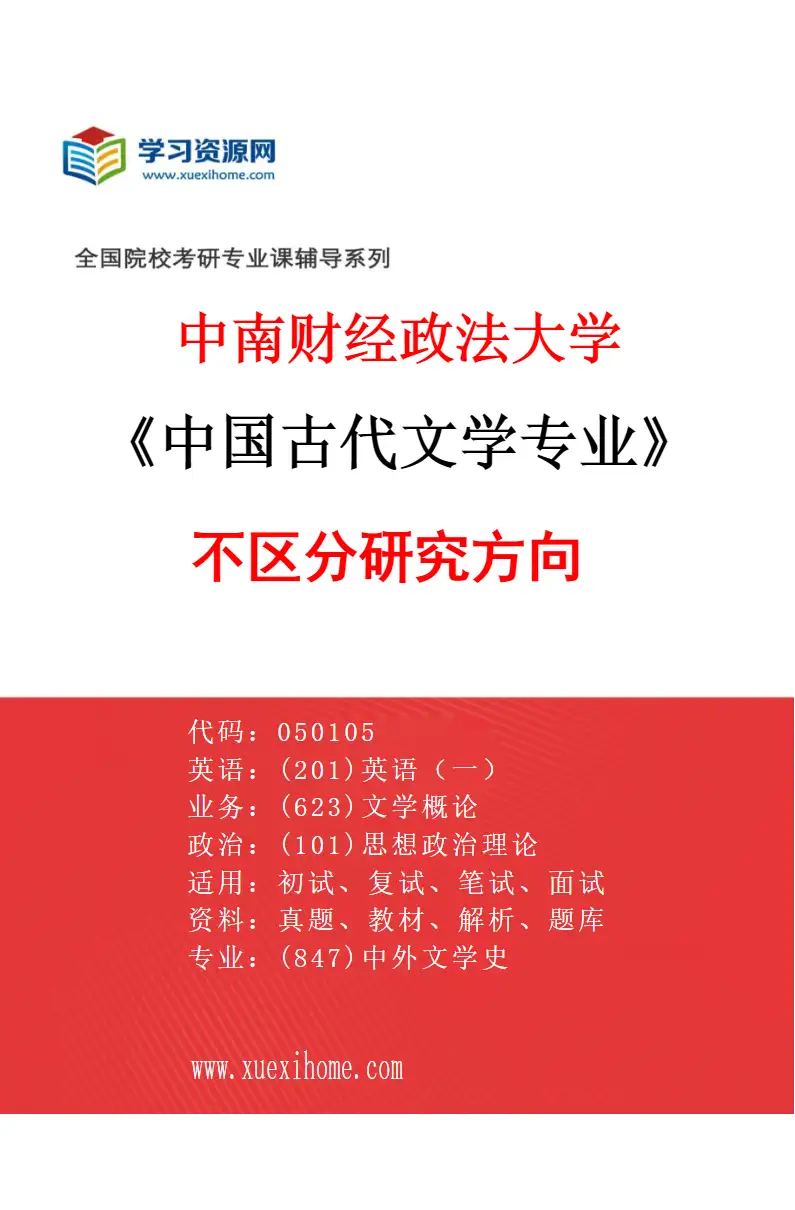 2027年中南财经政法大学中国古代文学专业（00）不区分研究方向研究方向考研资料