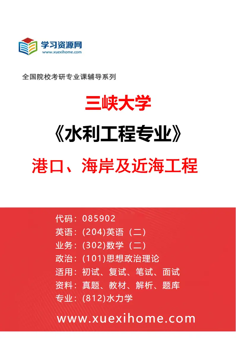 2027年三峡大学水利工程专业（05）港口、海岸及近海工程研究方向考研资料
