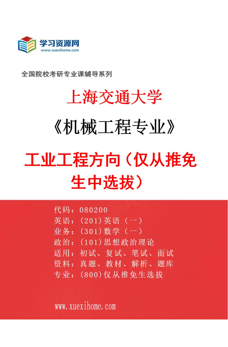 2027年上海交通大学机械工程专业（02）工业工程方向（仅从推免生中选拔）研究方向考研资料
