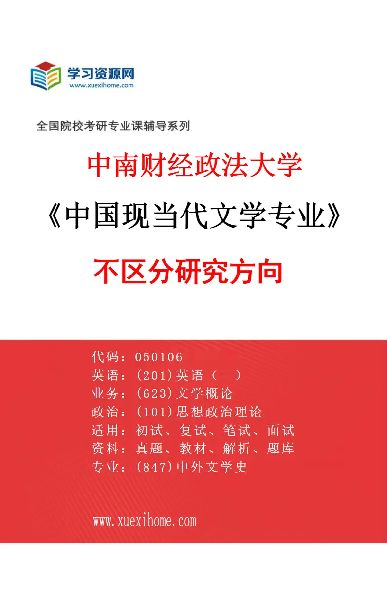 2027年中南财经政法大学中国现当代文学专业（00）不区分研究方向研究方向考研资料