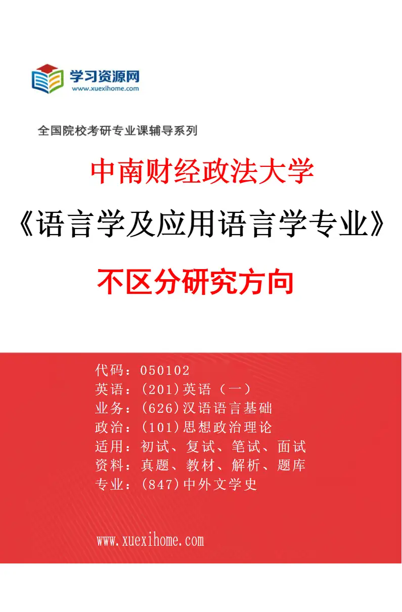 2027年中南财经政法大学语言学及应用语言学专业（00）不区分研究方向研究方向考研资料