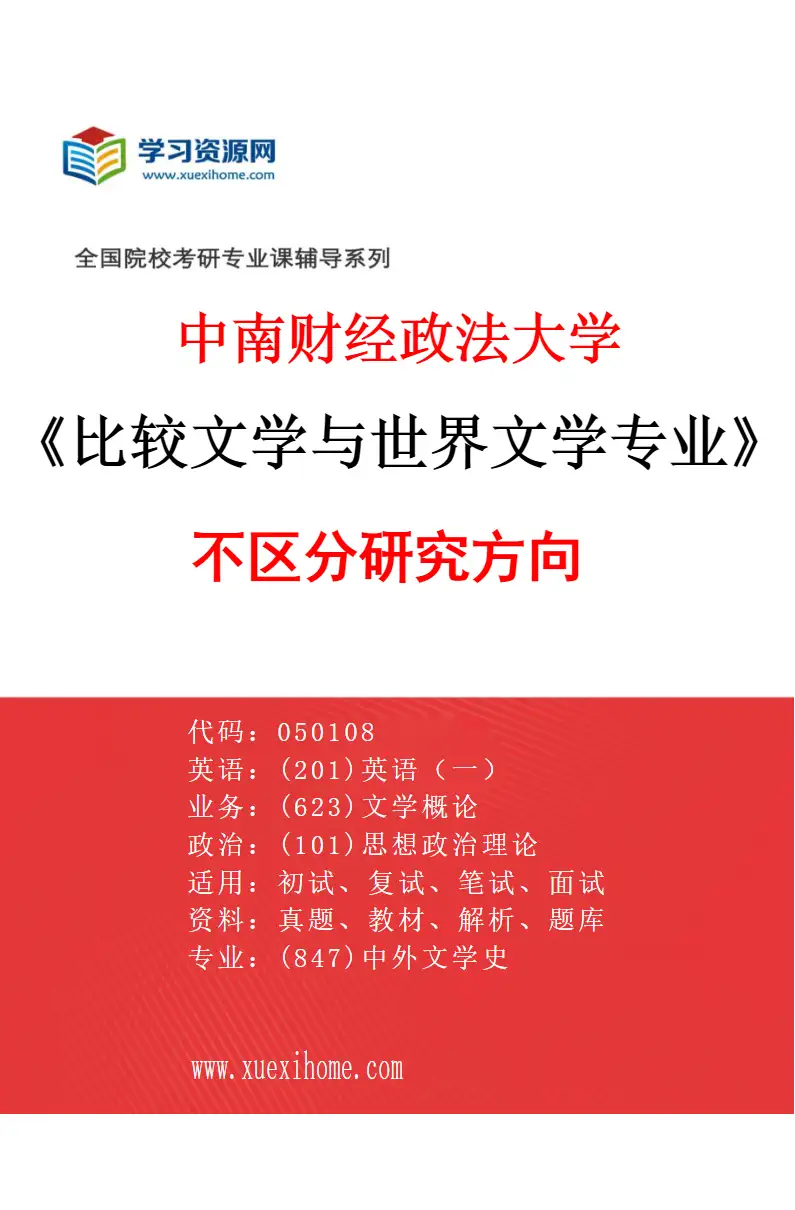 2027年中南财经政法大学比较文学与世界文学专业（00）不区分研究方向研究方向考研资料