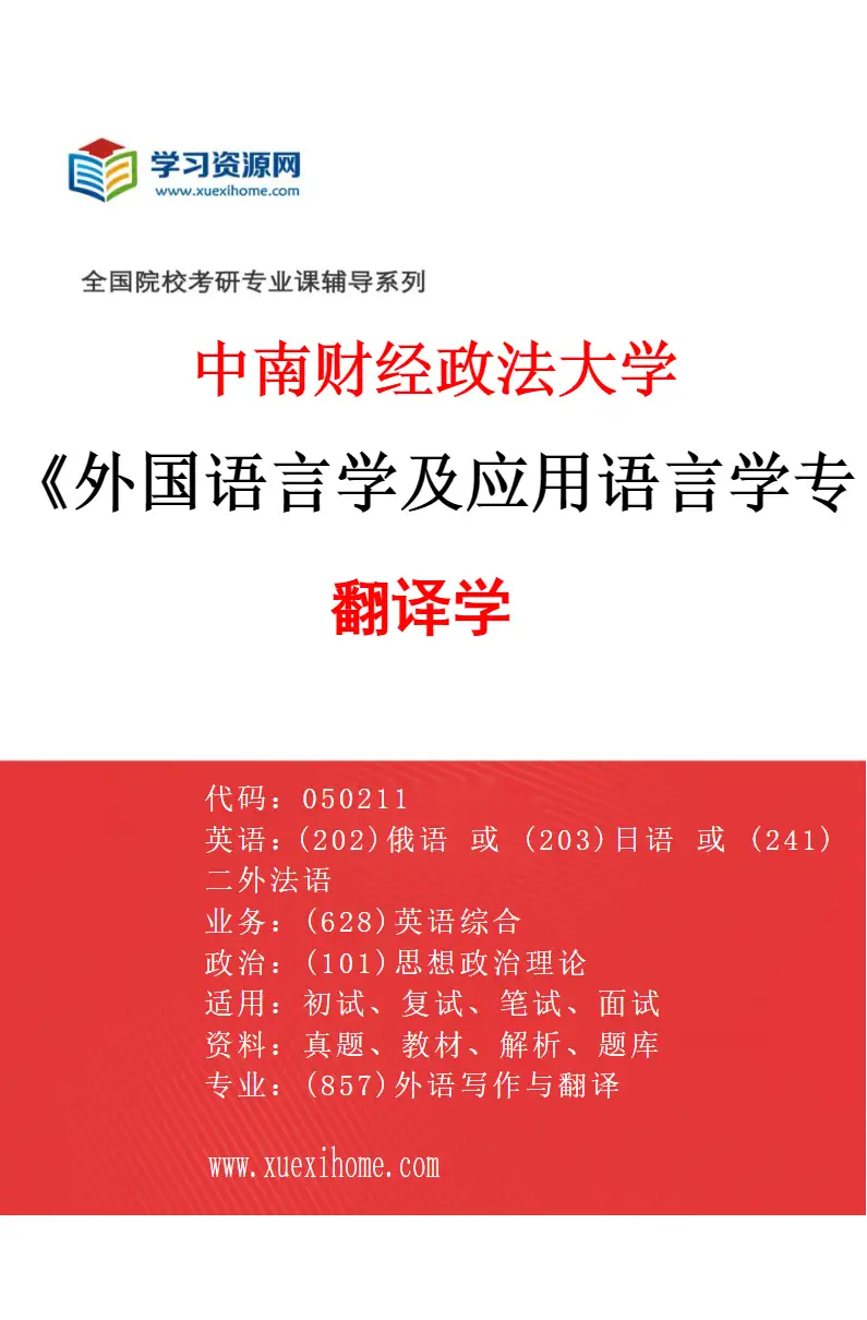 2027年中南财经政法大学外国语言学及应用语言学专业（02）翻译学研究方向考研资料