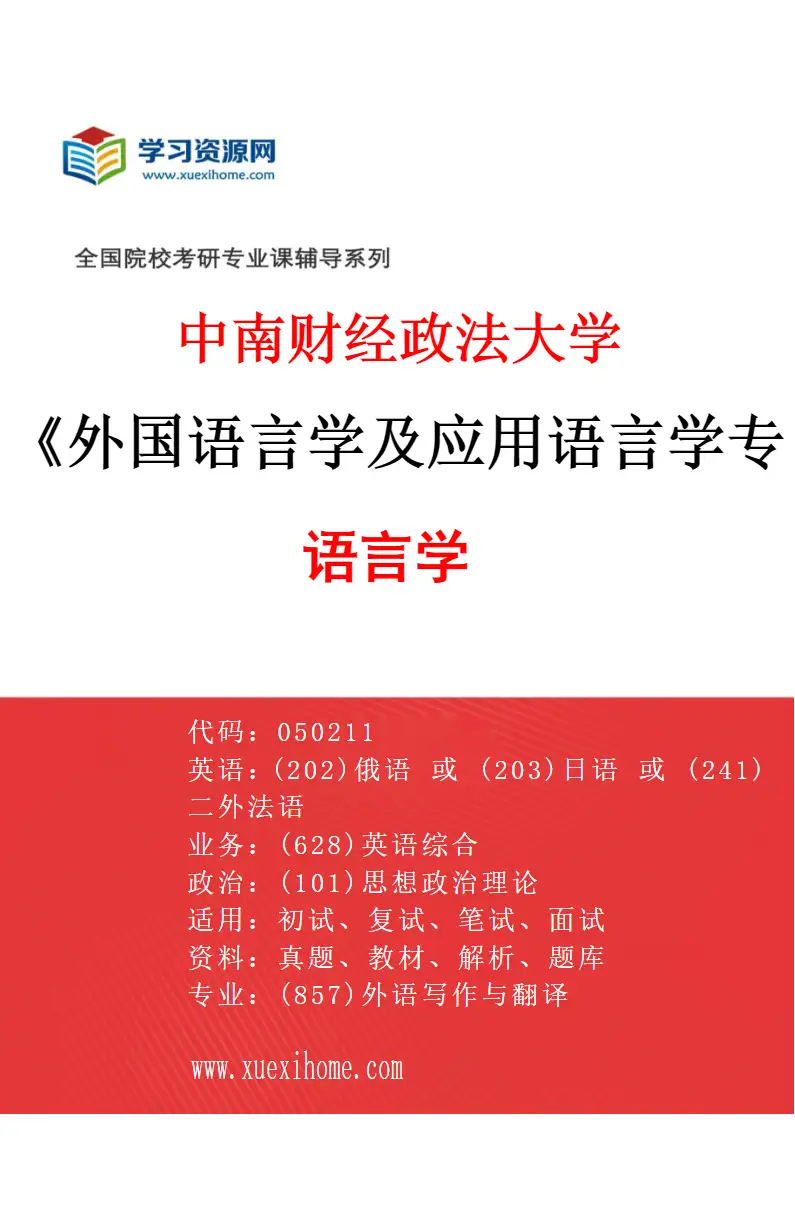 2027年中南财经政法大学外国语言学及应用语言学专业（01）语言学研究方向考研资料
