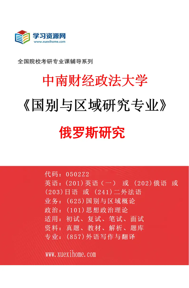 2027年中南财经政法大学国别与区域研究专业（01）俄罗斯研究研究方向考研资料