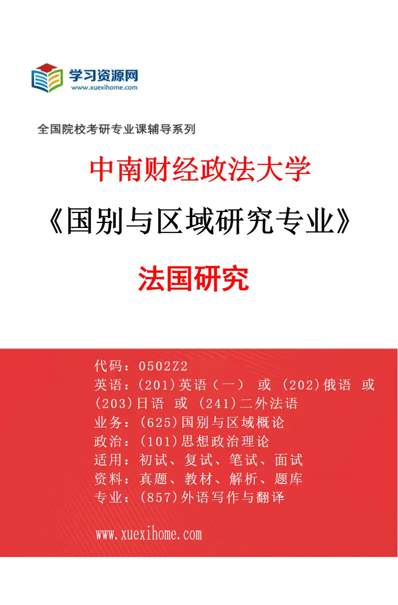 2027年中南财经政法大学国别与区域研究专业（02）法国研究研究方向考研资料