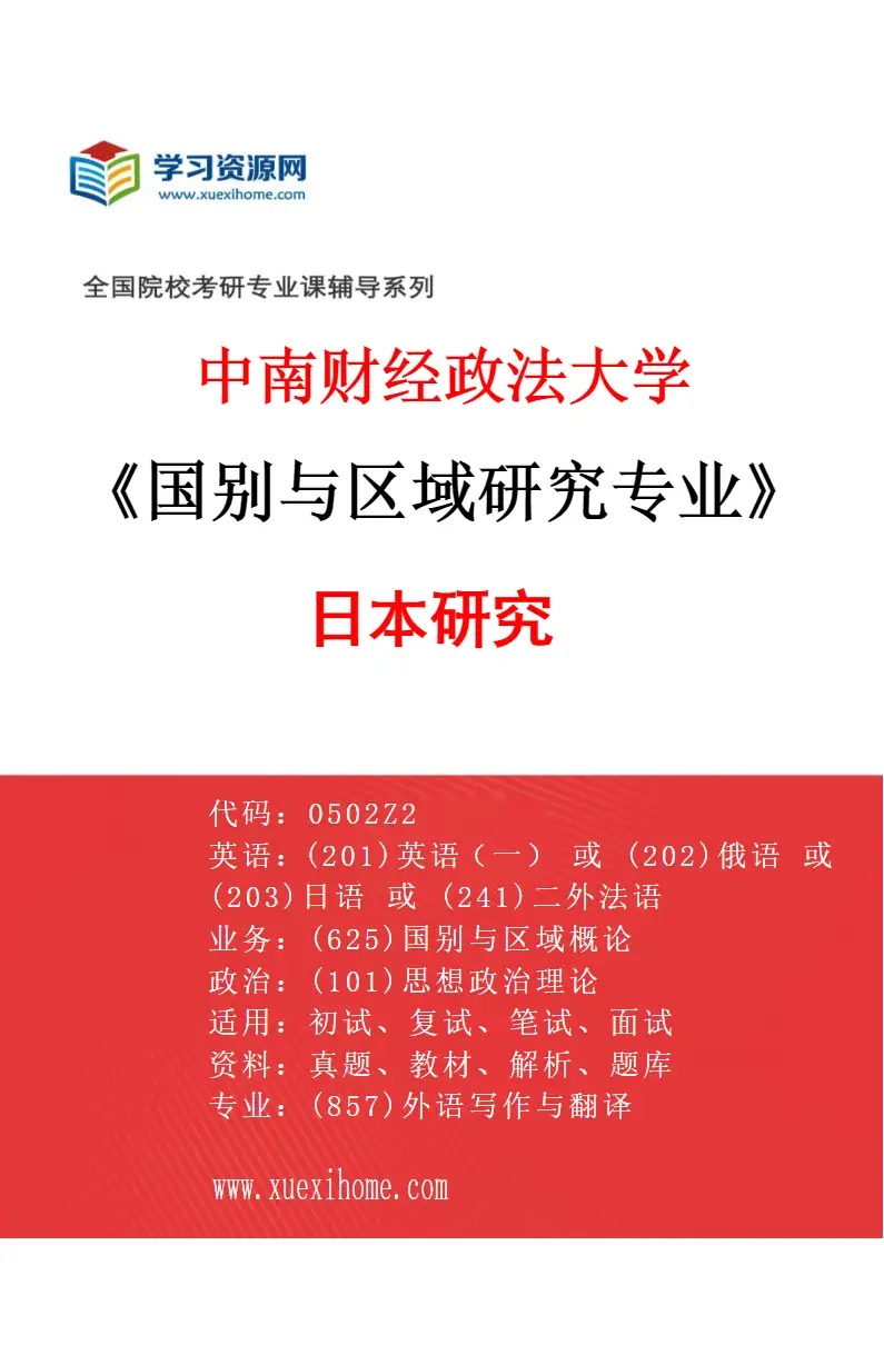 2027年中南财经政法大学国别与区域研究专业（03）日本研究研究方向考研资料