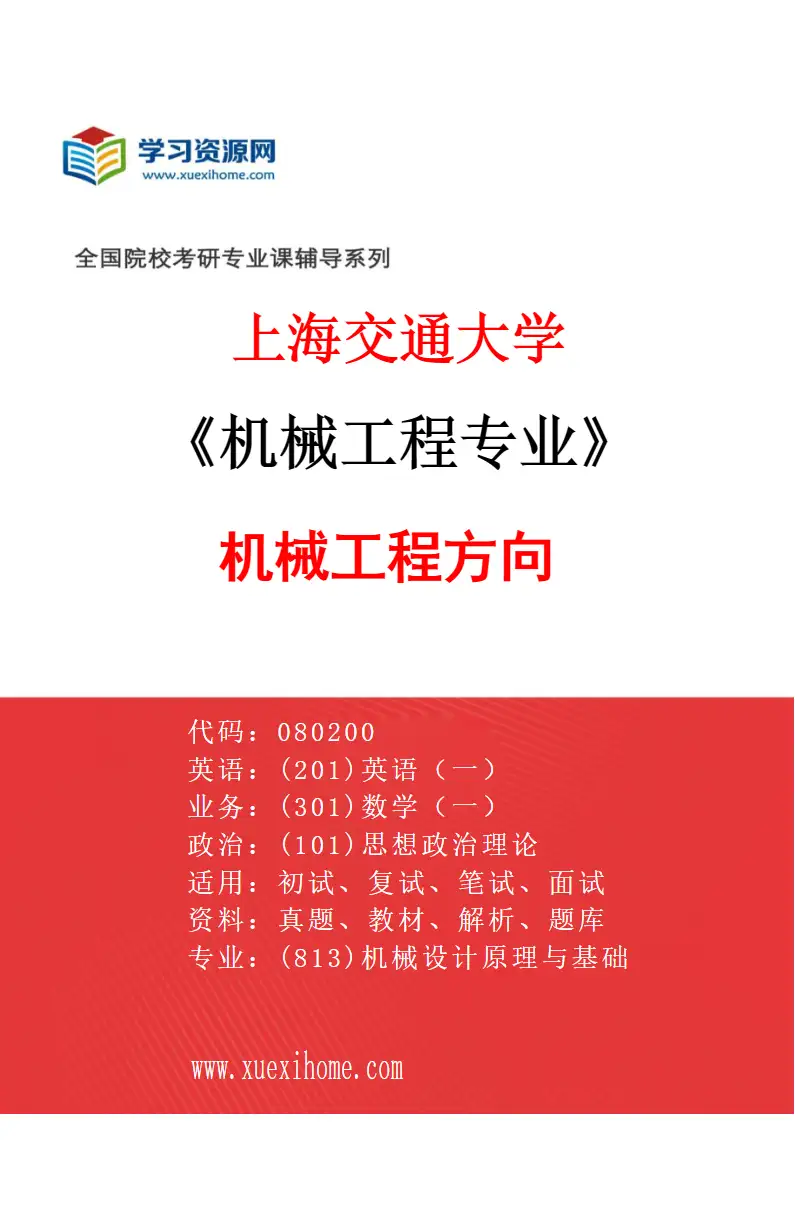 2027年上海交通大学机械工程专业（01）机械工程方向研究方向考研资料