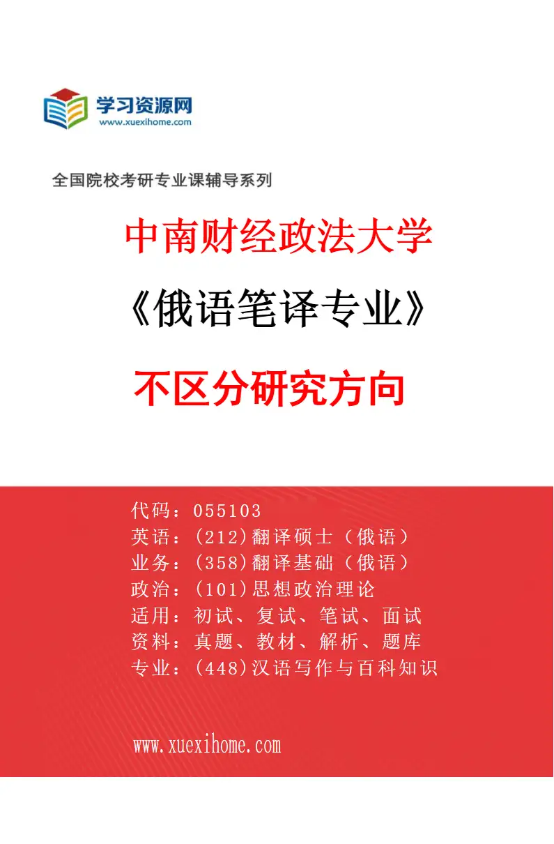 2027年中南财经政法大学俄语笔译专业（00）不区分研究方向研究方向考研资料