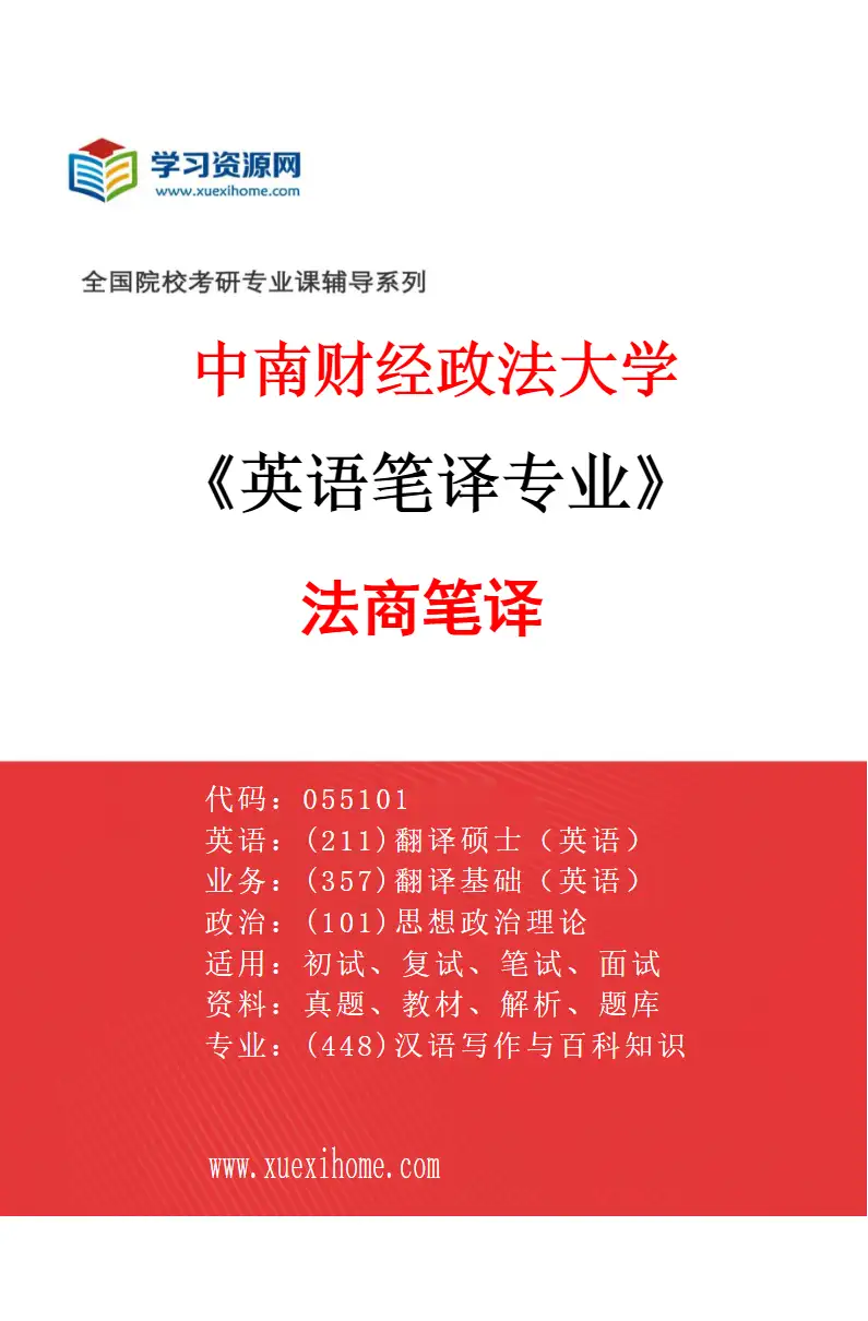 2027年中南财经政法大学英语笔译专业（02）法商笔译研究方向考研资料