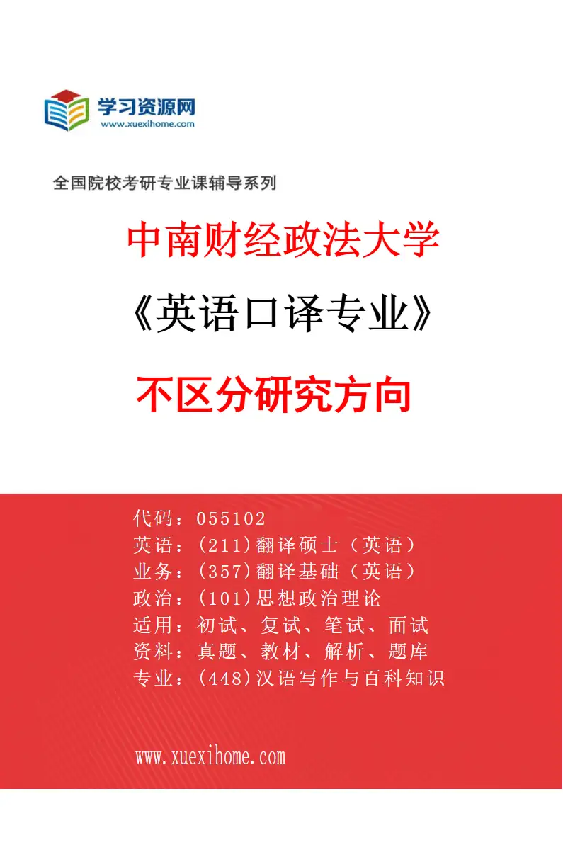 2027年中南财经政法大学英语口译专业（00）不区分研究方向研究方向考研资料