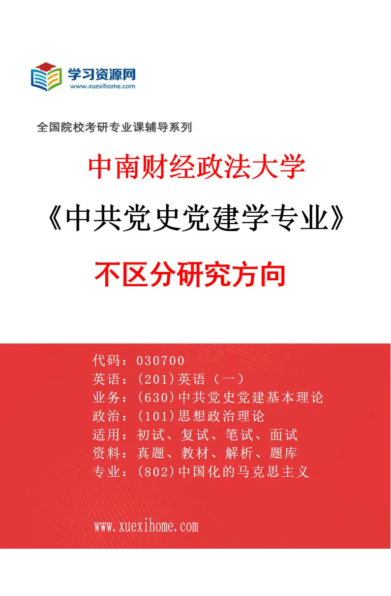 2027年中南财经政法大学中共党史党建学专业（00）不区分研究方向研究方向考研资料