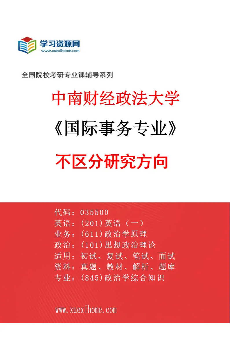 2027年中南财经政法大学国际事务专业（00）不区分研究方向研究方向考研资料