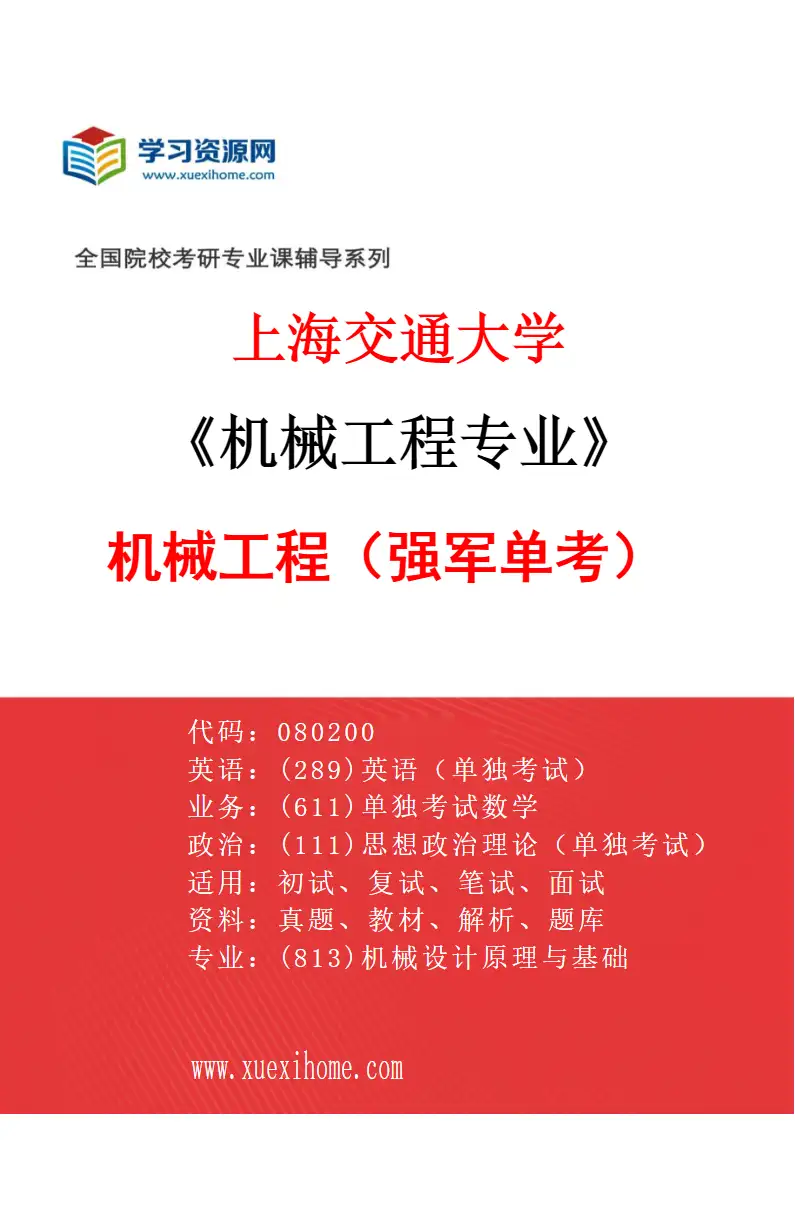 2027年上海交通大学机械工程专业（88）机械工程（强军单考）研究方向考研资料
