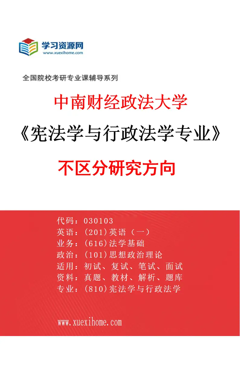 2027年中南财经政法大学宪法学与行政法学专业（00）不区分研究方向研究方向考研资料