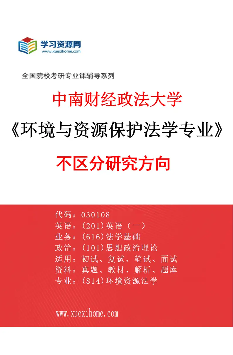 2027年中南财经政法大学环境与资源保护法学专业（00）不区分研究方向研究方向考研资料