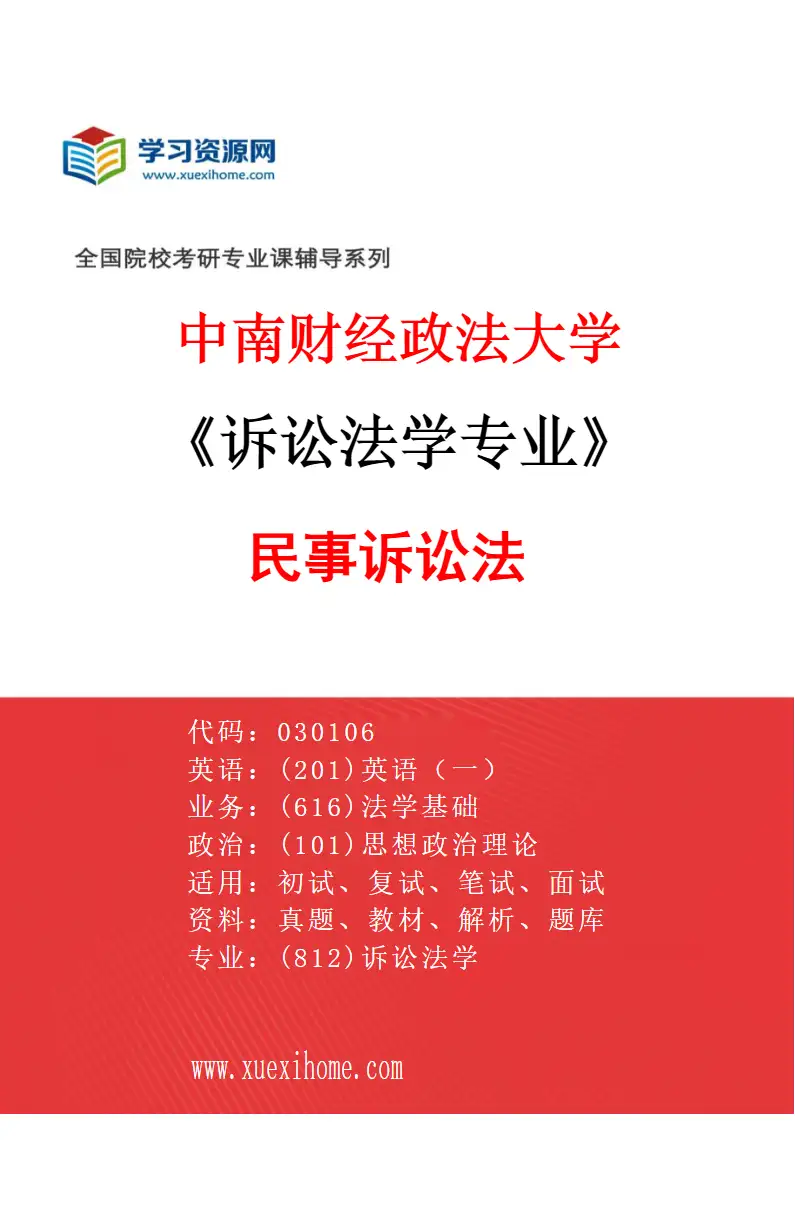 2027年中南财经政法大学诉讼法学专业（01）民事诉讼法研究方向考研资料