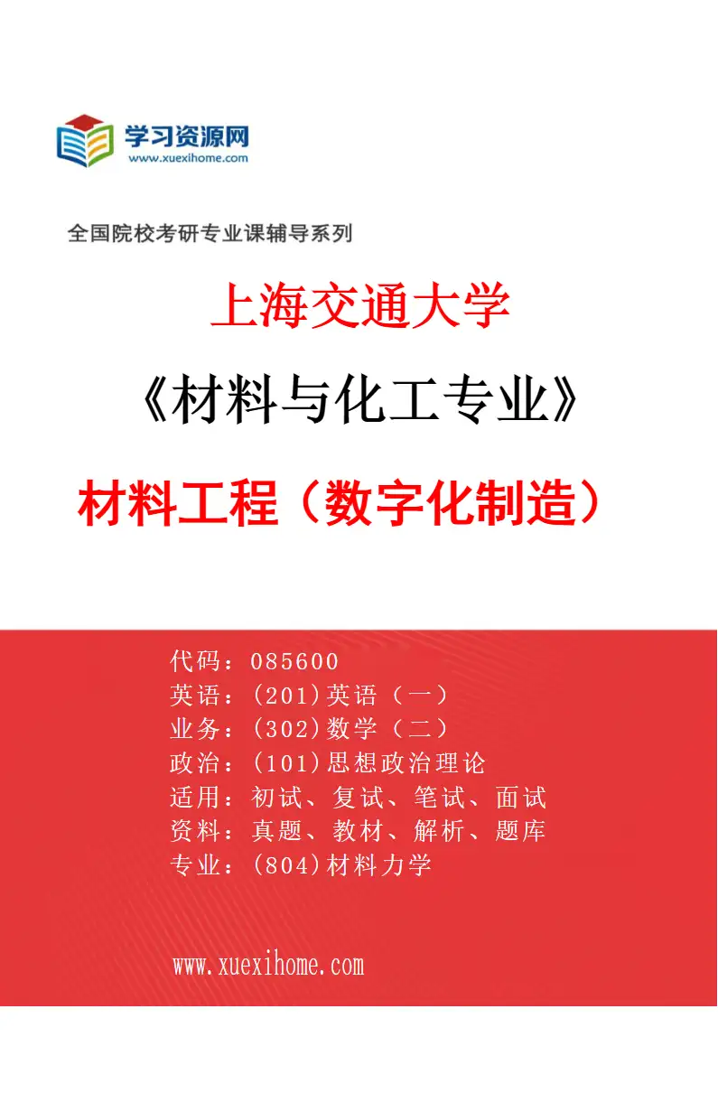 2027年上海交通大学材料与化工专业（03）材料工程（数字化制造）研究方向考研资料