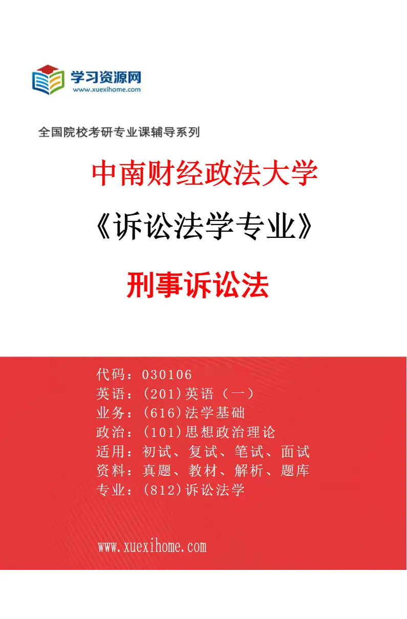 2027年中南财经政法大学诉讼法学专业（02）刑事诉讼法研究方向考研资料