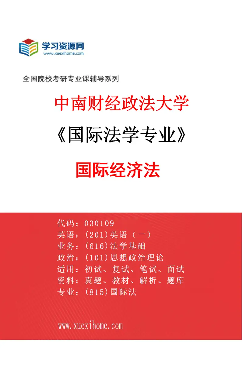 2027年中南财经政法大学国际法学专业（03）国际经济法研究方向考研资料