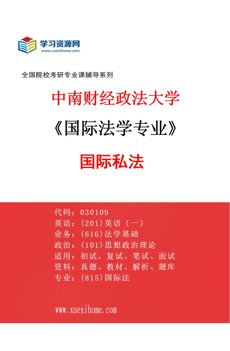 2027年中南财经政法大学国际法学专业（02）国际私法研究方向考研资料
