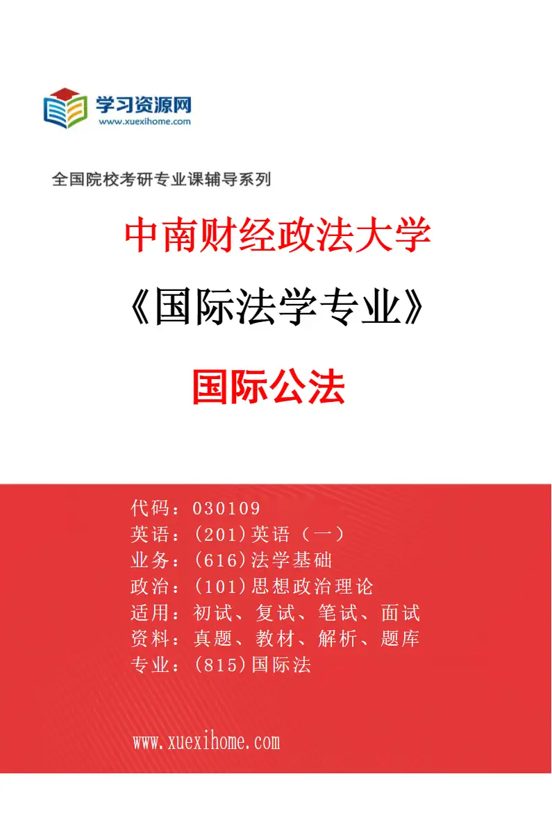 2027年中南财经政法大学国际法学专业（01）国际公法研究方向考研资料