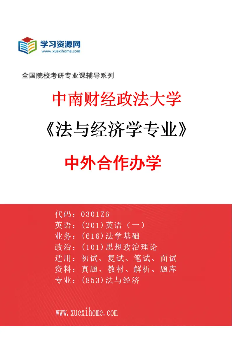 2027年中南财经政法大学法与经济学专业（01）中外合作办学研究方向考研资料