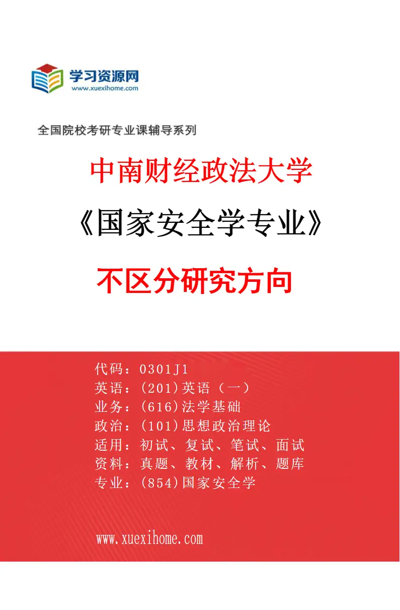 2027年中南财经政法大学国家安全学专业（00）不区分研究方向研究方向考研资料