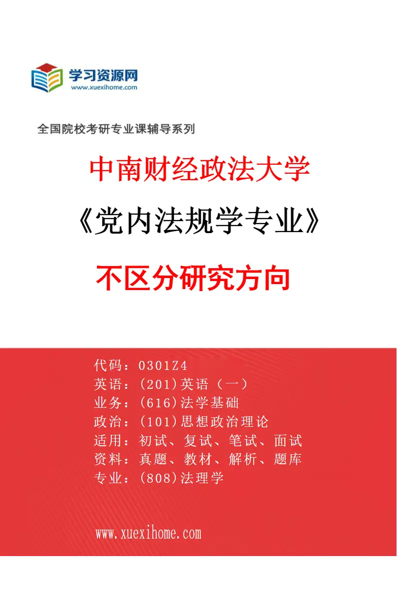 2027年中南财经政法大学党内法规学专业（00）不区分研究方向研究方向考研资料