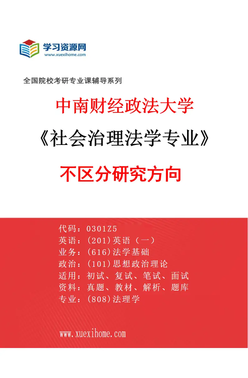 2027年中南财经政法大学社会治理法学专业（00）不区分研究方向研究方向考研资料