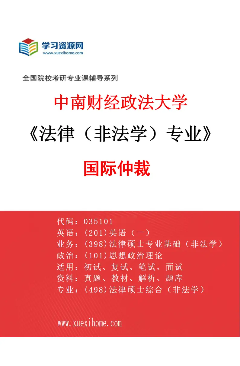 2027年中南财经政法大学法律（非法学）专业（03）国际仲裁研究方向考研资料