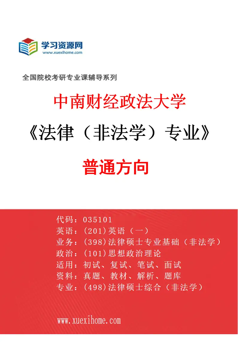 2027年中南财经政法大学法律（非法学）专业（01）普通方向研究方向考研资料